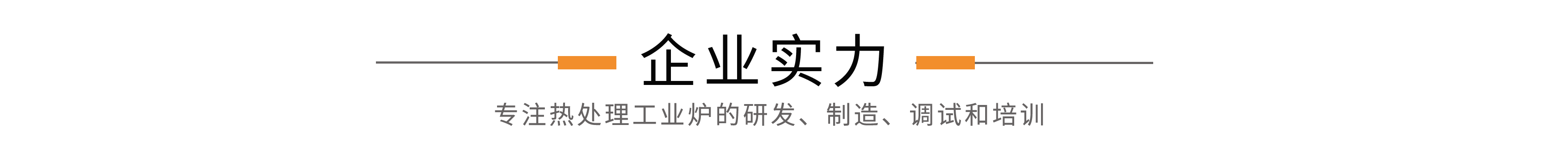 企业实力.png